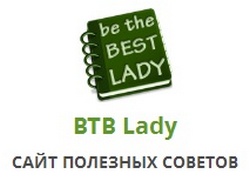 Создание сайта полезных советов BTB Lady