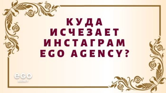 инстаграм EGOagency