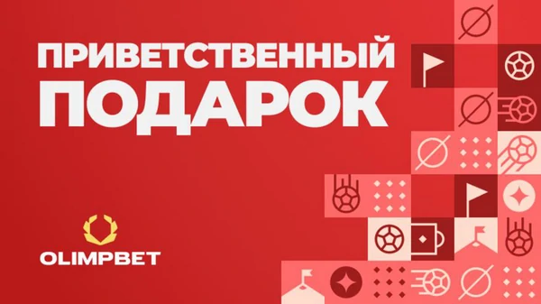 приветственный бонус Olymp Casino KZ