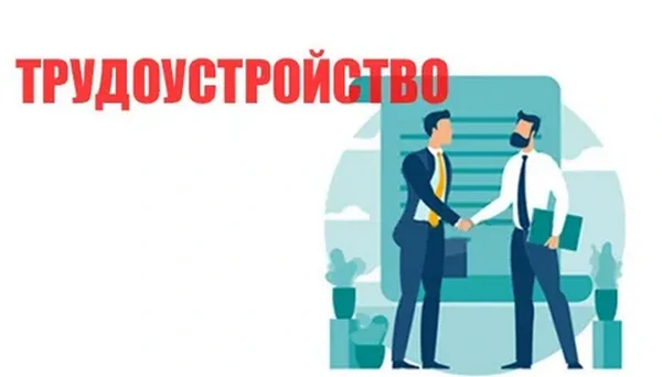 трудоустройство
