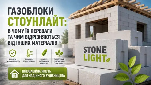 Газоблоки Стоунлайт: в чому їх переваги та чим відрізняються від ...