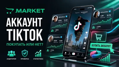 Где искать аккаунт Тик Ток, как его выбрать и стоит ли его покупа...