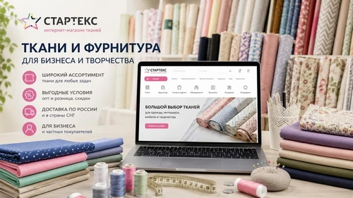 Интернет-магазин тканей «Стартекс»: широкий выбор для бизнеса и т...