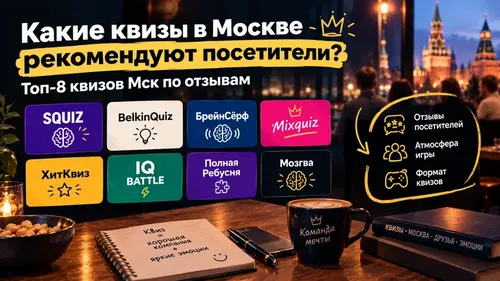 Какие квизы в Москве рекомендуют посетители? Топ-8 квизов Мск по ...